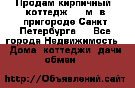 Продам кирпичный  коттедж 320 м  в пригороде Санкт-Петербурга   - Все города Недвижимость » Дома, коттеджи, дачи обмен   